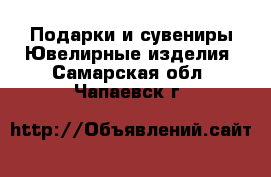 Подарки и сувениры Ювелирные изделия. Самарская обл.,Чапаевск г.